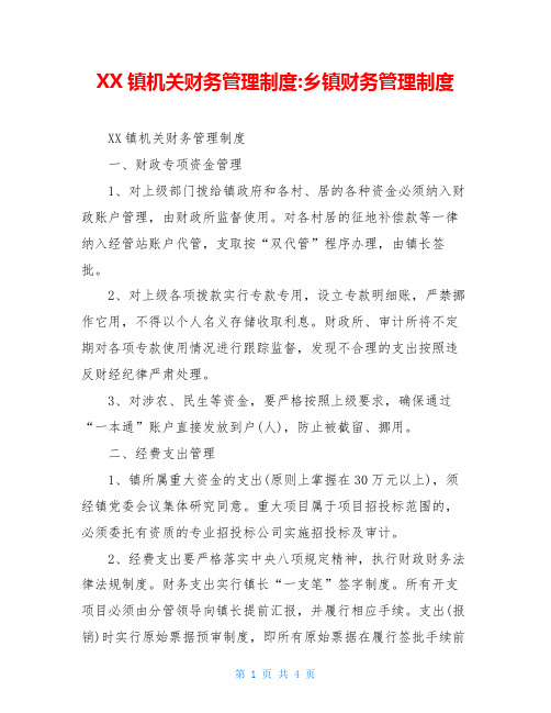 XX镇机关财务管理制度-乡镇财务管理制度