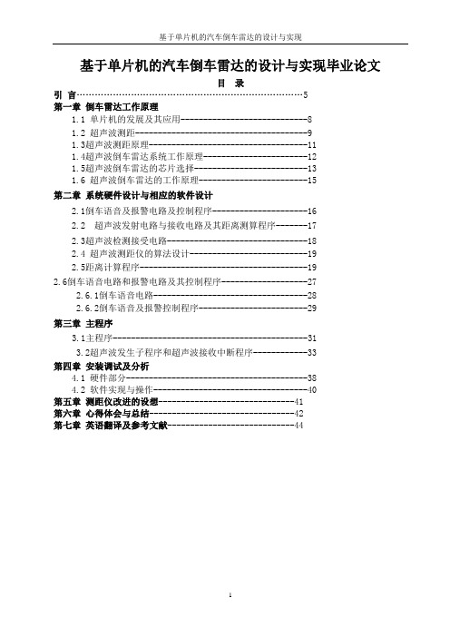 基于单片机的汽车倒车雷达的设计与实现毕业论文