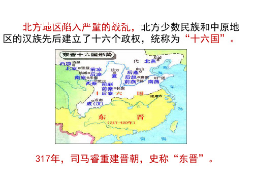 人教部编版七年级上册 第18课 东晋南朝时期江南地区的开发课件  (共17张PPT)