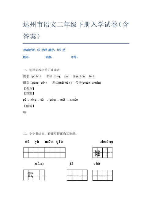 达州市语文二年级下册入学试卷(含答案)