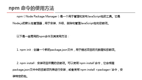 npm 命令的使用方法