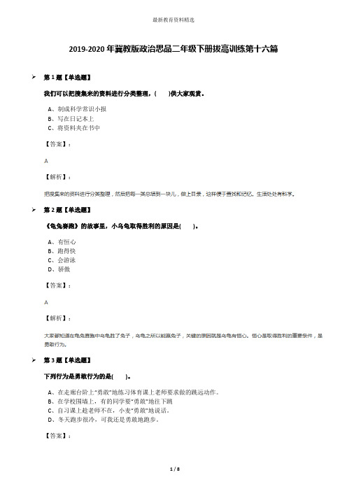 2019-2020年冀教版政治思品二年级下册拔高训练第十六篇