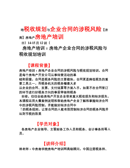 房地产培训【济南】房地产企业合同的涉税风险与税收规划培训-中房商学院