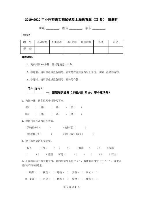 2019-2020年小升初语文测试试卷上海教育版(II卷) 附解析