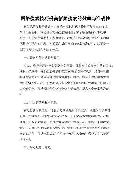 网络搜索技巧提高新闻搜索的效率与准确性