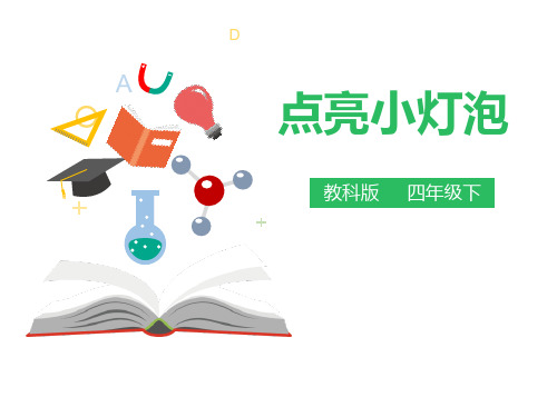 教科版四年级下册科学《点亮小灯泡》电说课教学课件