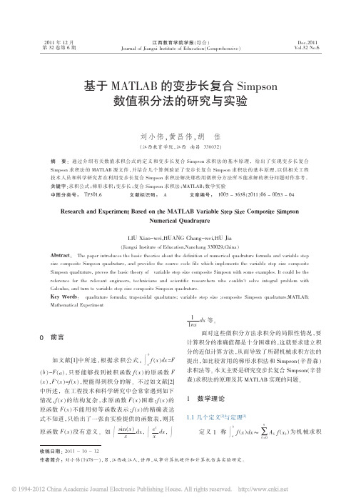 基于MATLAB的变步长复合Simpson数值积分法的研究与实验_刘小伟