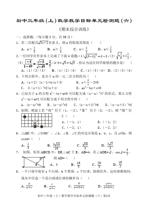 初中三年级(上)数学教学目标单元检测题(六)