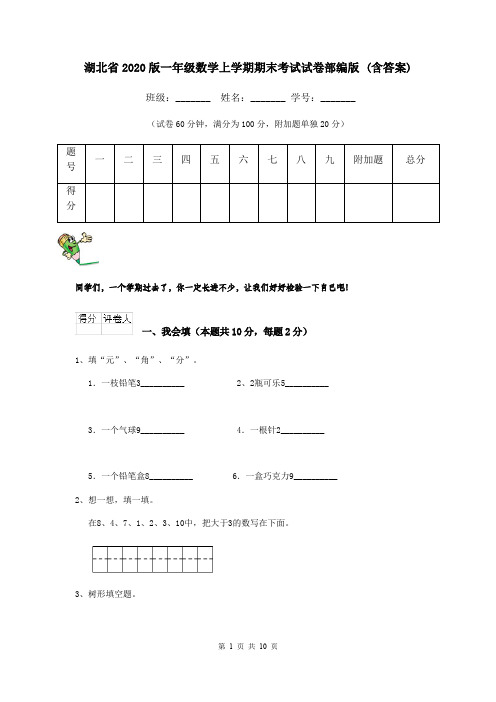 湖北省2020版一年级数学上学期期末考试试卷部编版 (含答案)