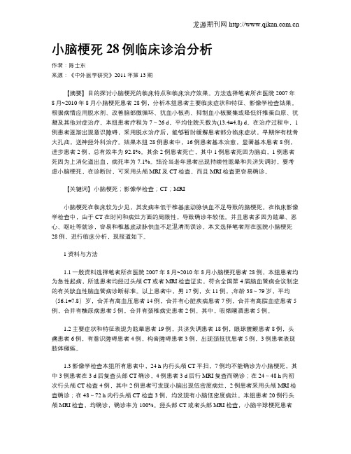 小脑梗死28例临床诊治分析