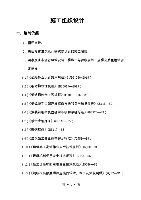 钢结构人行天桥施工组织设计共32页