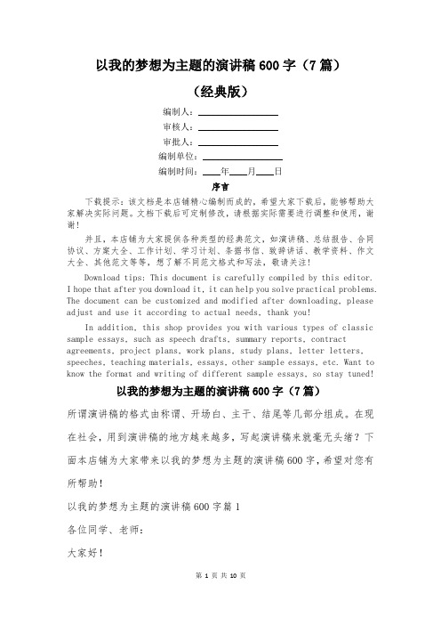 以我的梦想为主题的演讲稿600字(7篇)