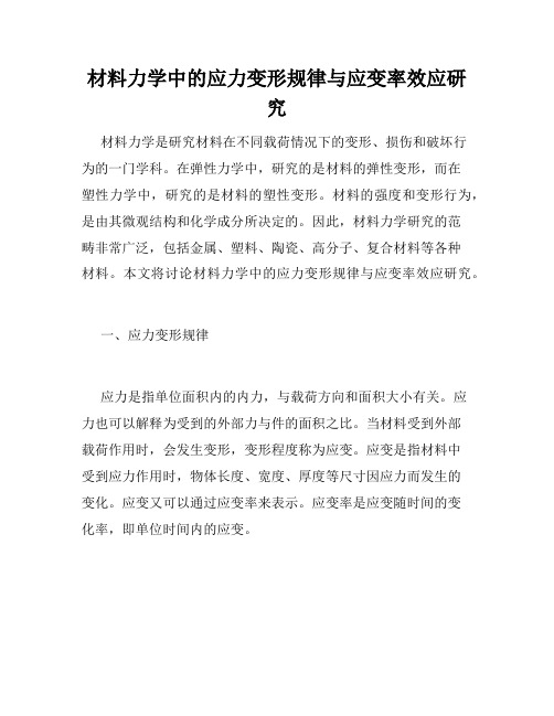 材料力学中的应力变形规律与应变率效应研究