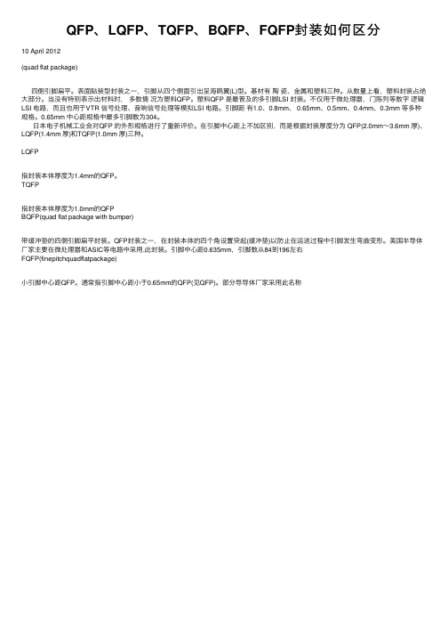 QFP、LQFP、TQFP、BQFP、FQFP封装如何区分