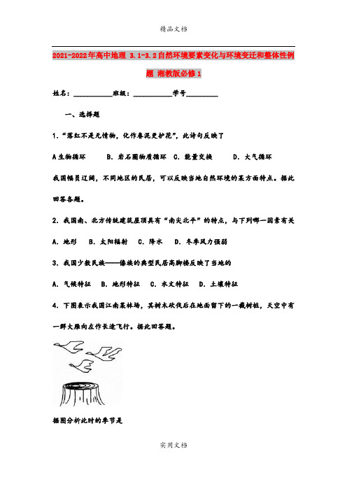 2021-2022年高中地理 3.1-3.2自然环境要素变化与环境变迁和整体性例题 湘教版必修1