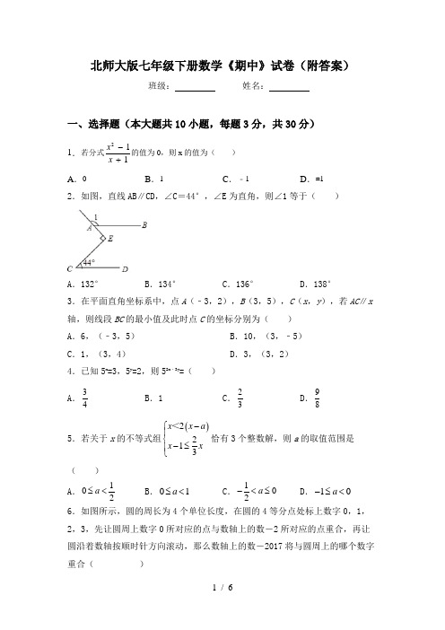 北师大版七年级下册数学《期中》试卷(附答案)