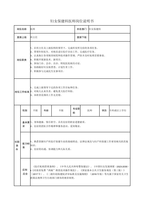 妇女保健科医师岗位说明书