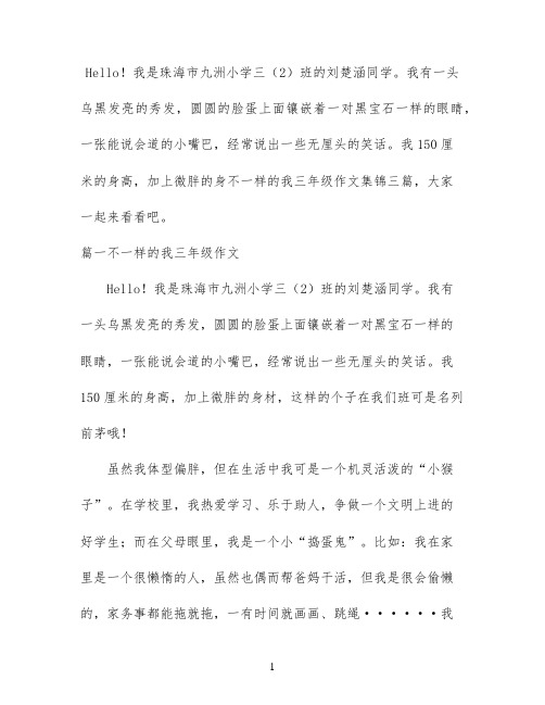 不一样的我三年级作文集锦三篇