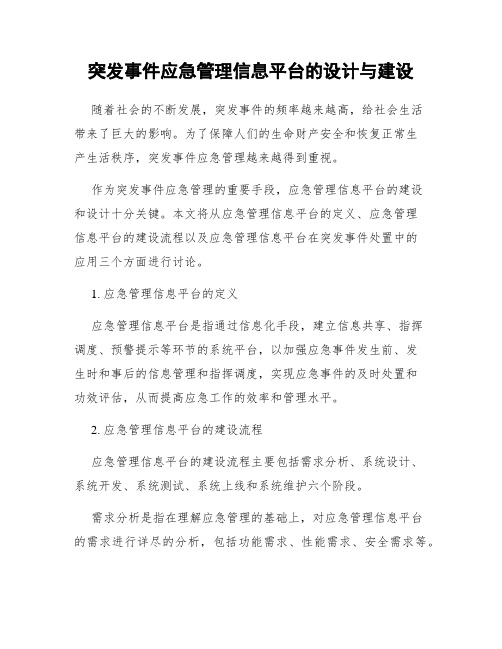 突发事件应急管理信息平台的设计与建设