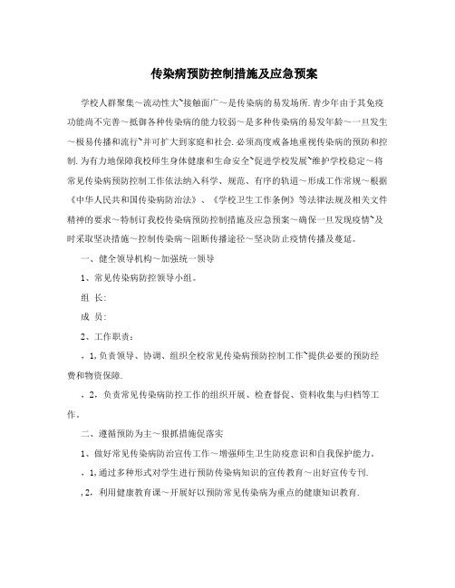 传染病预防控制措施及应急预案