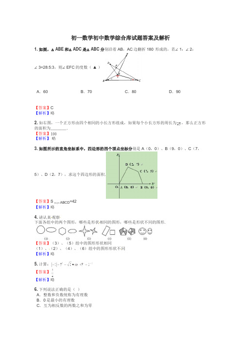 初一数学初中数学综合库试题答案及解析
