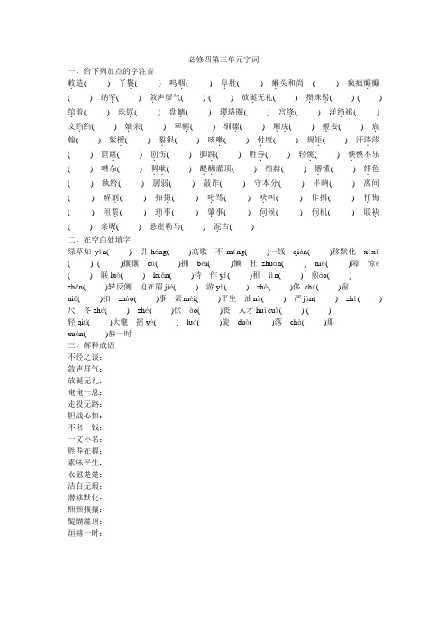 鲁人版高二语文必修四第三单元字词