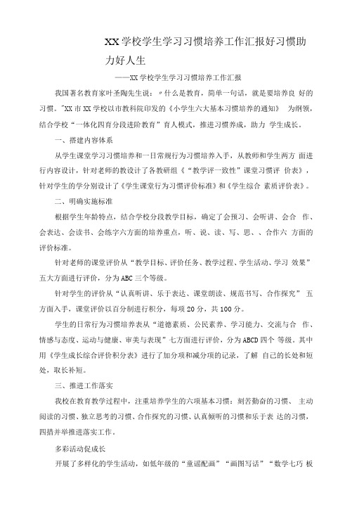 学校学生学习习惯培养工作汇报