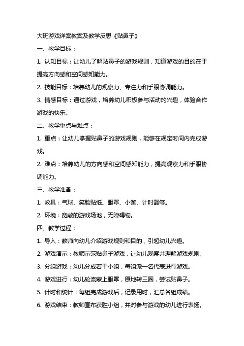 大班游戏详案教案及教学反思《贴鼻子》