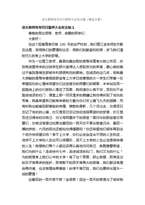 语文教师高考百日誓师大会发言稿（精选3篇）