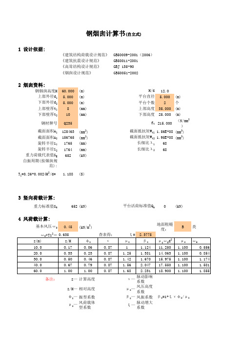 烟囱计算书