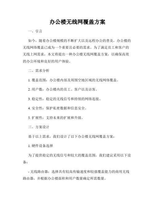 办公楼无线网覆盖方案