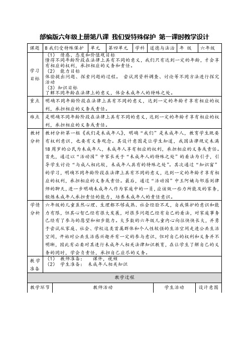 部编版六年级道德与法治上册《8.1《我们是未成年人》》教案