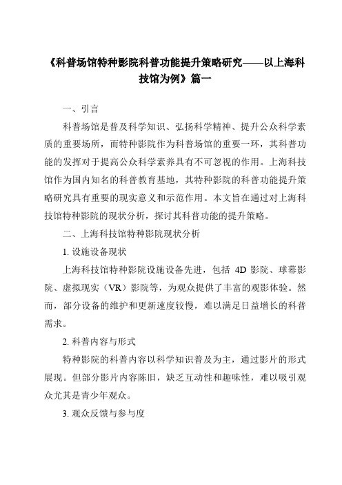 《2024年科普场馆特种影院科普功能提升策略研究——以上海科技馆为例》范文