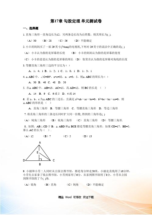 人教版八年级下册数学 第17章勾股定理 单元测试卷(含答案)