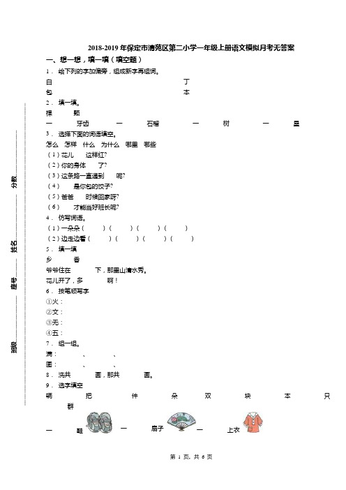 2018-2019年保定市清苑区第二小学一年级上册语文模拟月考无答案