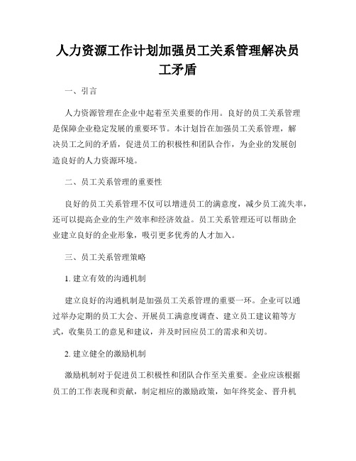 人力资源工作计划加强员工关系管理解决员工矛盾