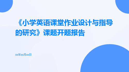 《小学英语课堂作业设计与指导的研究》课题开题报告