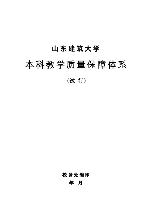 本科教学质量保障体系.doc