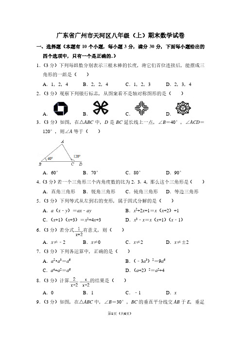 广东省广州市天河区八年级(上)期末数学试卷 (2)