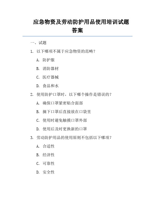 应急物资及劳动防护用品使用培训试题答案