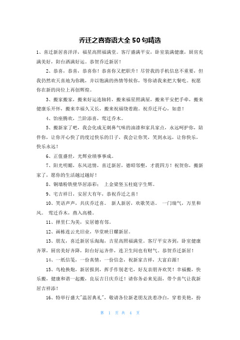 乔迁之喜寄语大全50句精选