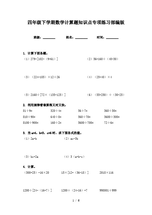 四年级下学期数学计算题知识点专项练习部编版