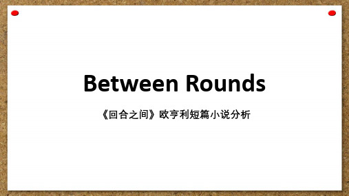 between rounds欧亨利短篇小说分析