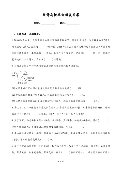 人教版六年级下册小学数学小升初复习统计与概率专项复习卷(附参考答案)