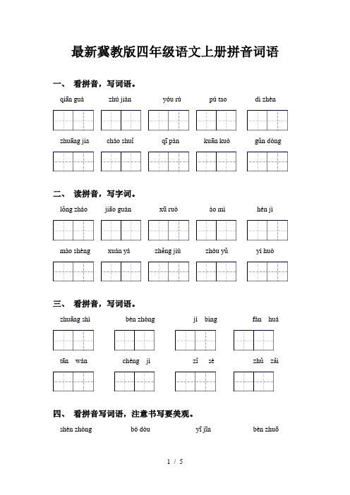 最新冀教版四年级语文上册拼音词语