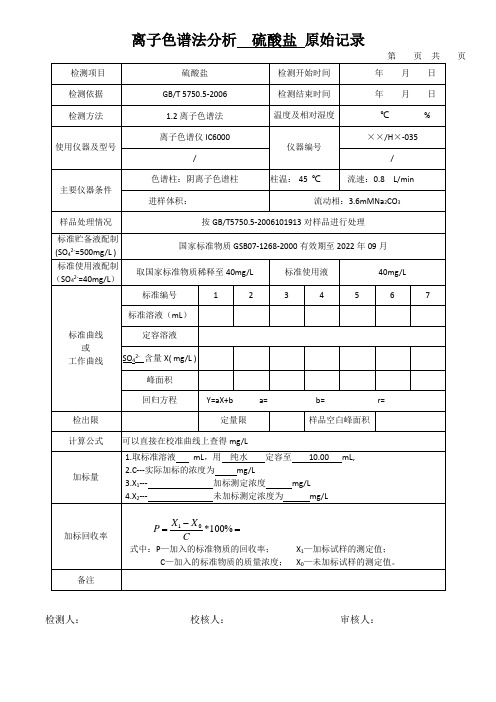 离子色谱法分析  硫酸盐 原始记录