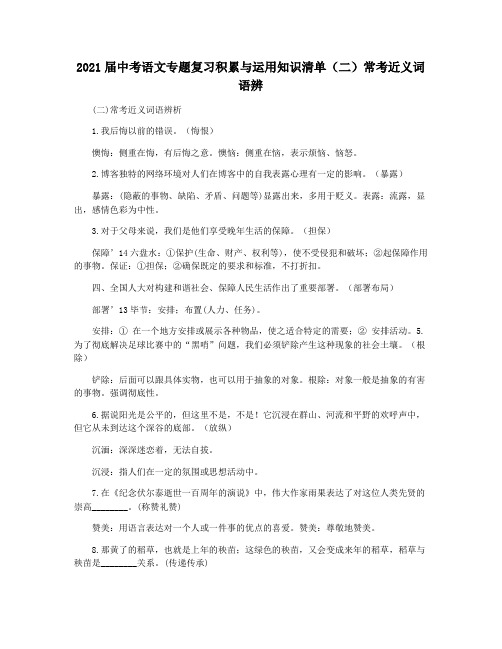 2021届中考语文专题复习积累与运用知识清单(二)常考近义词语辨