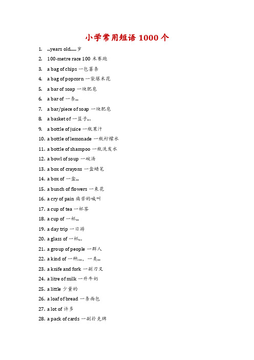 小学常用短语1000个.docx