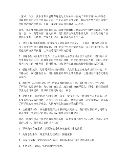 教师对班级管理的发言稿