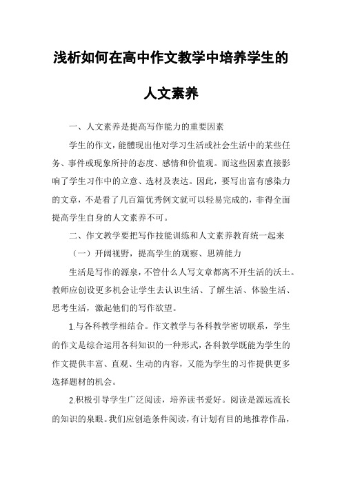 浅析如何在高中作文教学中培养学生的人文素养